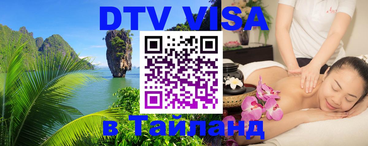 Долгосрочная виза DTV в Тайланд 